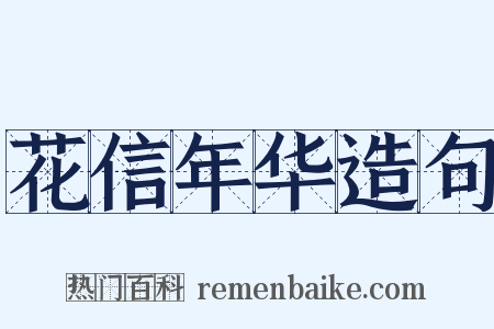 花信年华造句是什么意思的图片